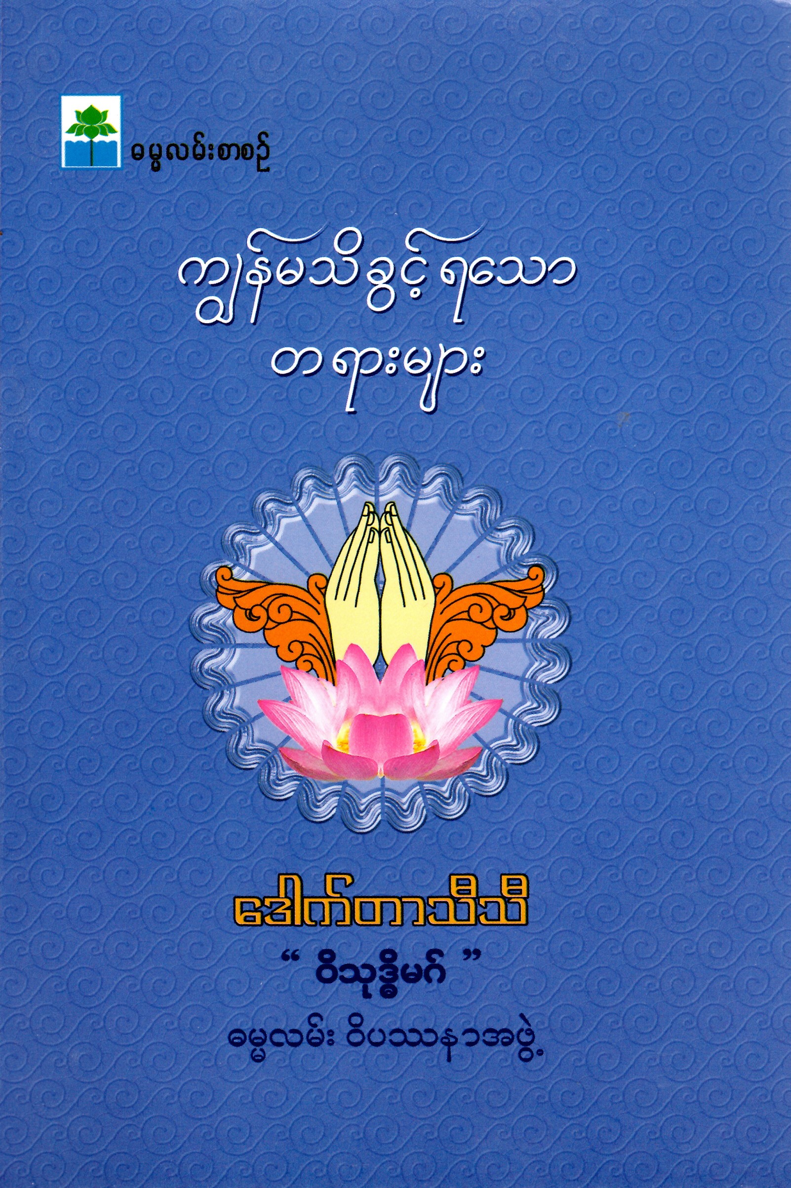 ကျွန်မသိခွင့်ရသောတရားမျာ