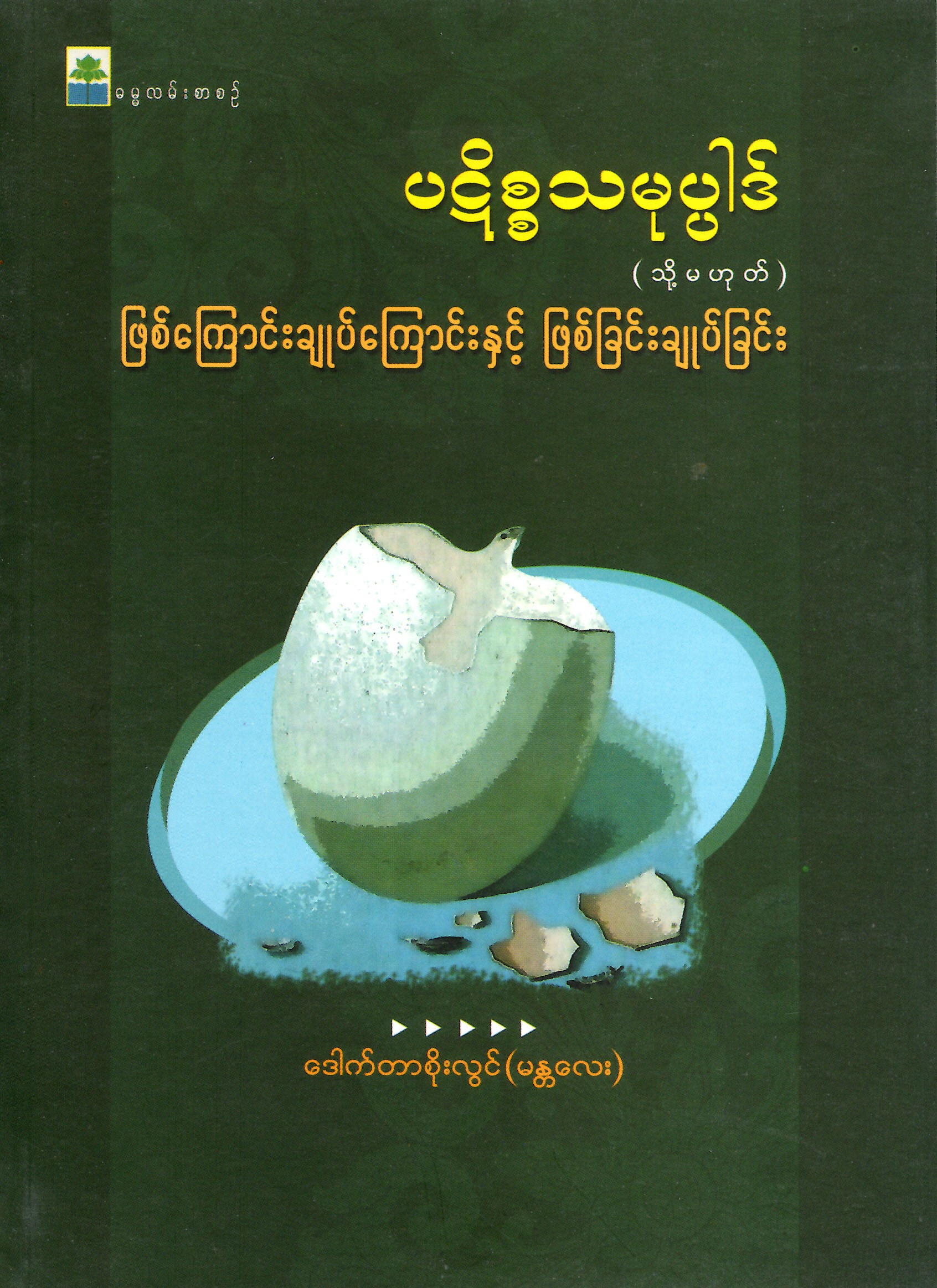 ပဋိစ္စသမုပ္ပါဒ်-သို့-ဖြစ်ကြောင်းချုပ်ကြောငး်နှင့်-ဖြစ်ခြင်းချုပ်ခြင်