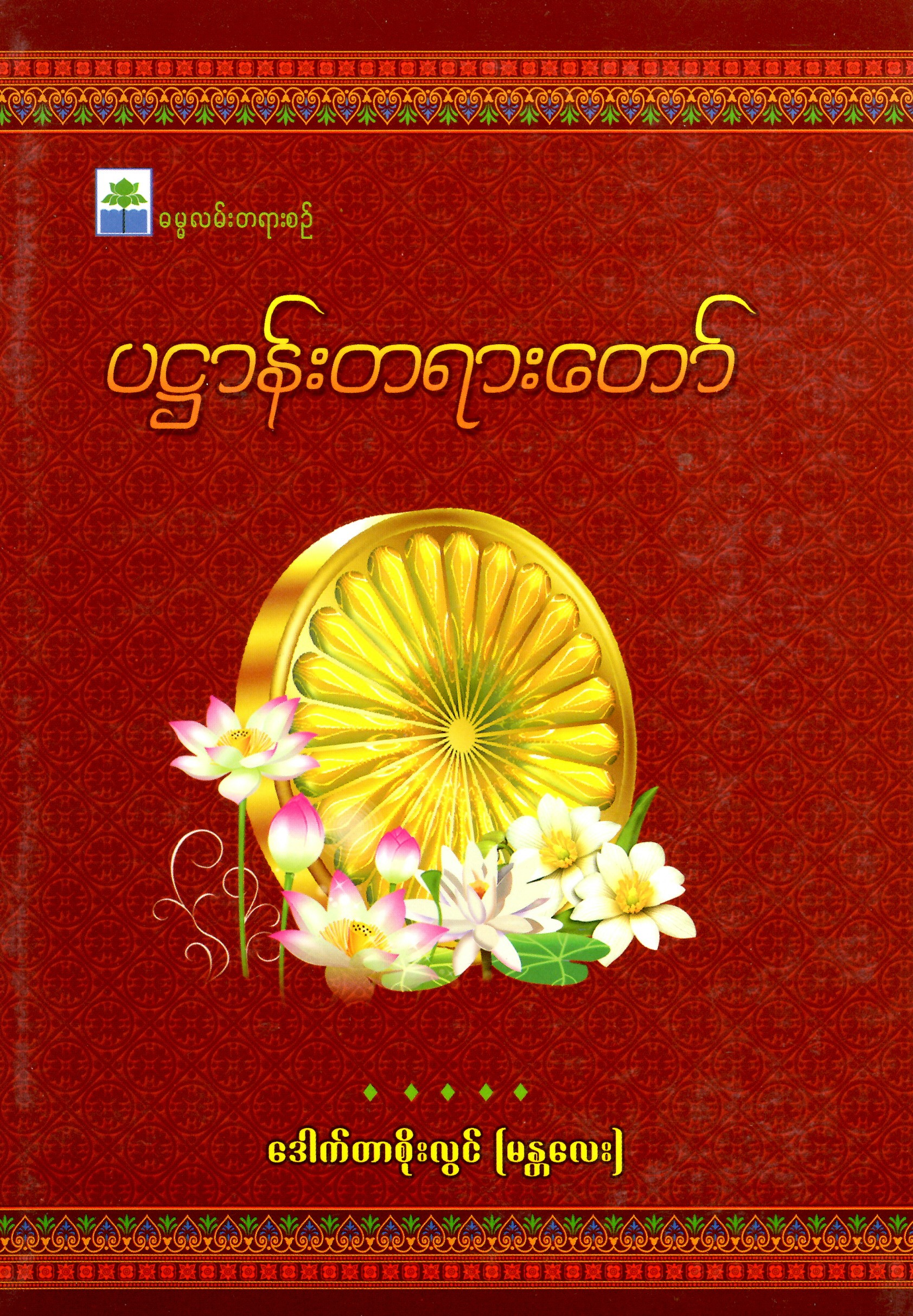 ပဌါန်းတရားတော်