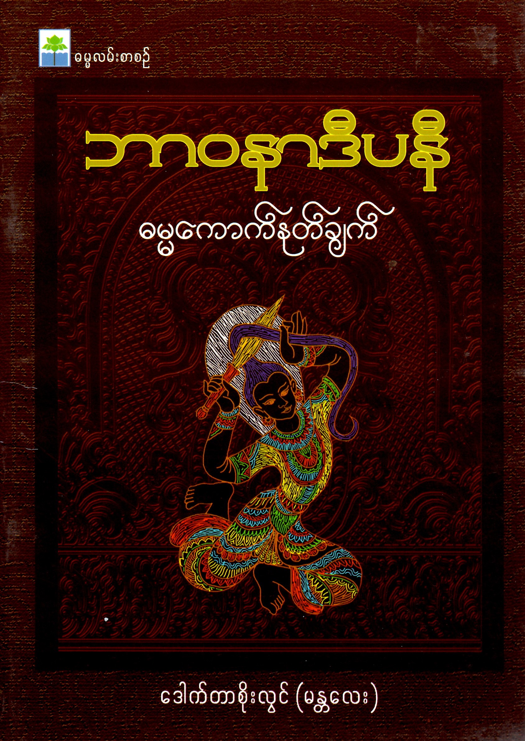 ဘာ၀နာဒီပနီ-ဓမ္မကောက်နုတ်ချက်