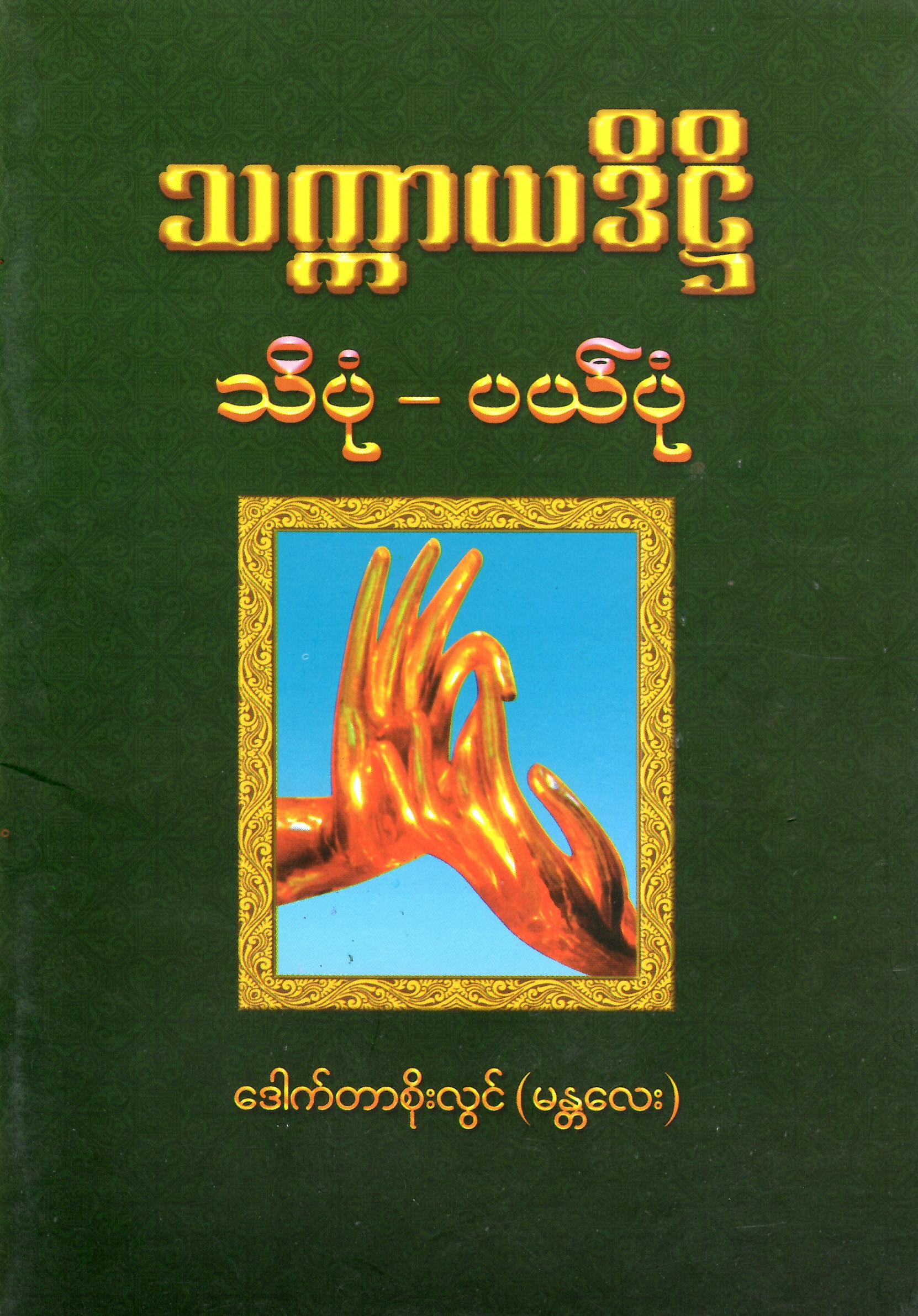 သက္ကာယဒိဌိ-သိပုံ-ပယ်ပုံ