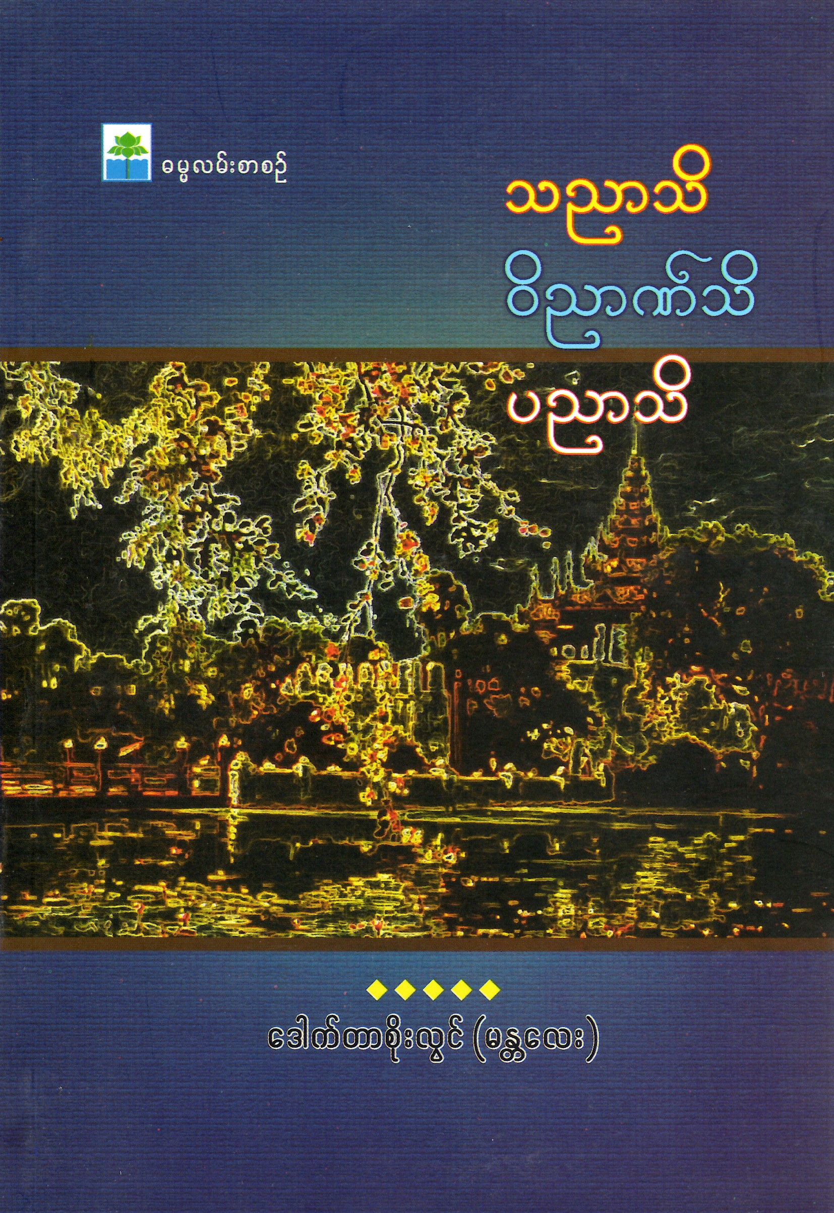 သညာသိ-၀ိညာဏ်သိ-ပညာသိ