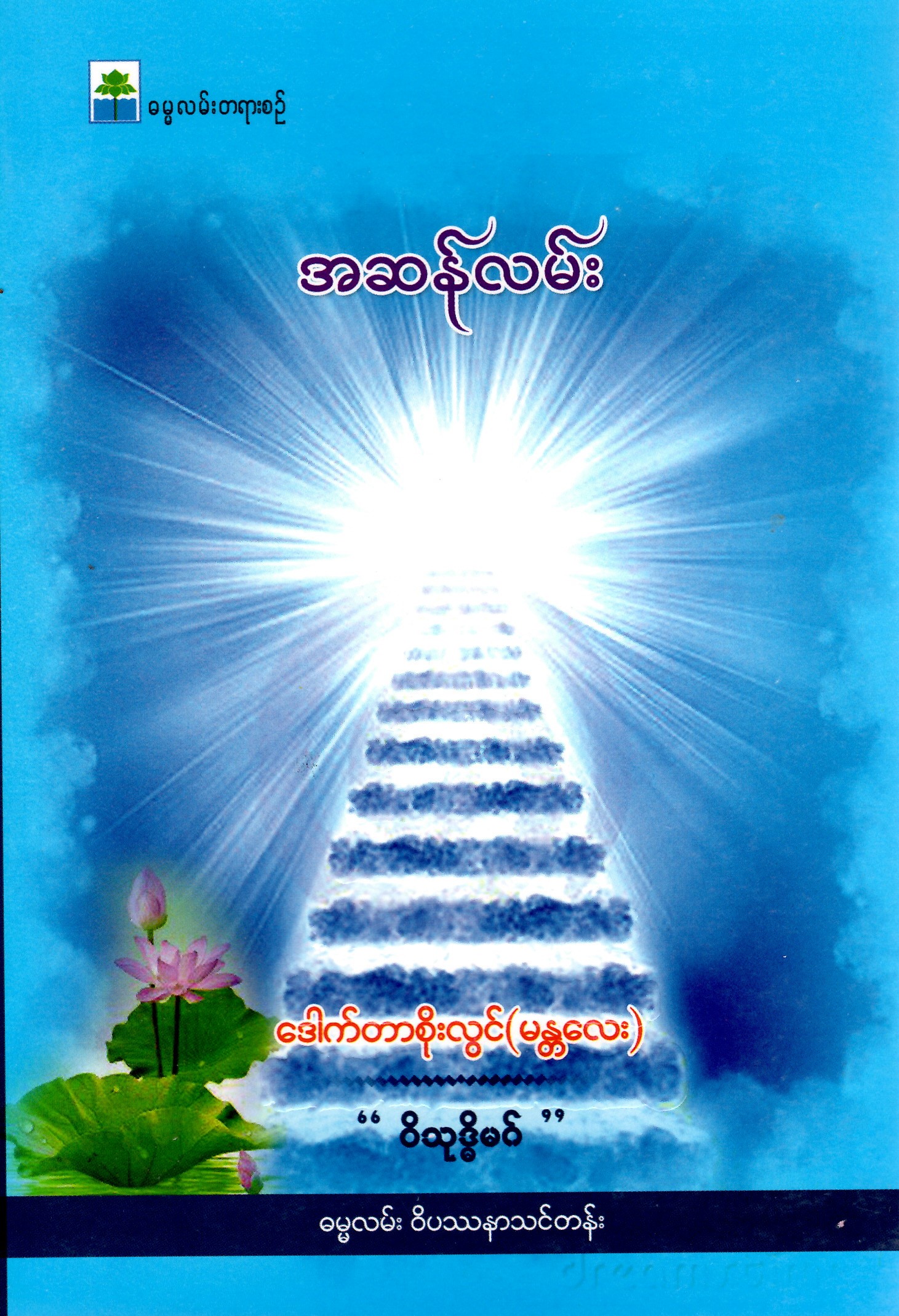 အဆန်လမ်း