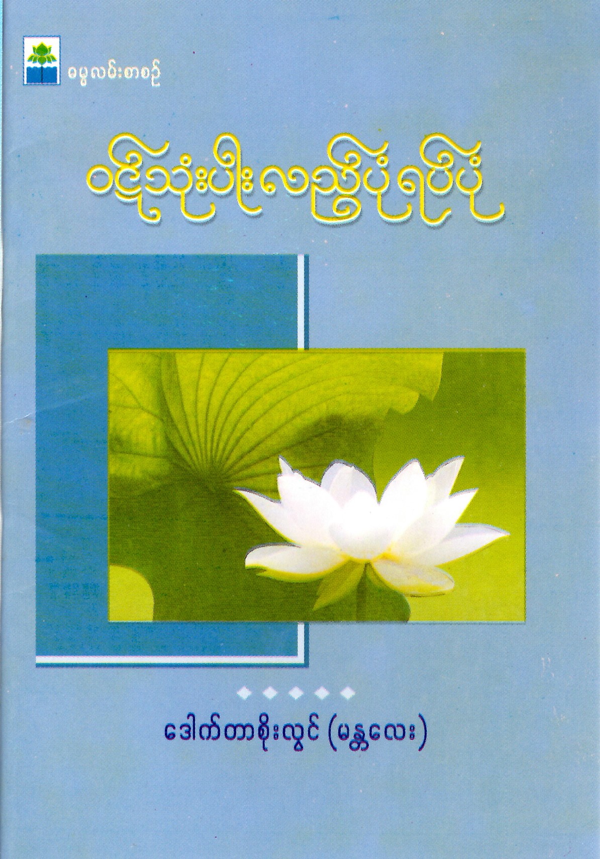 ၀ဋ်သုံးပါးလည်ပုံရပ်ပုံ