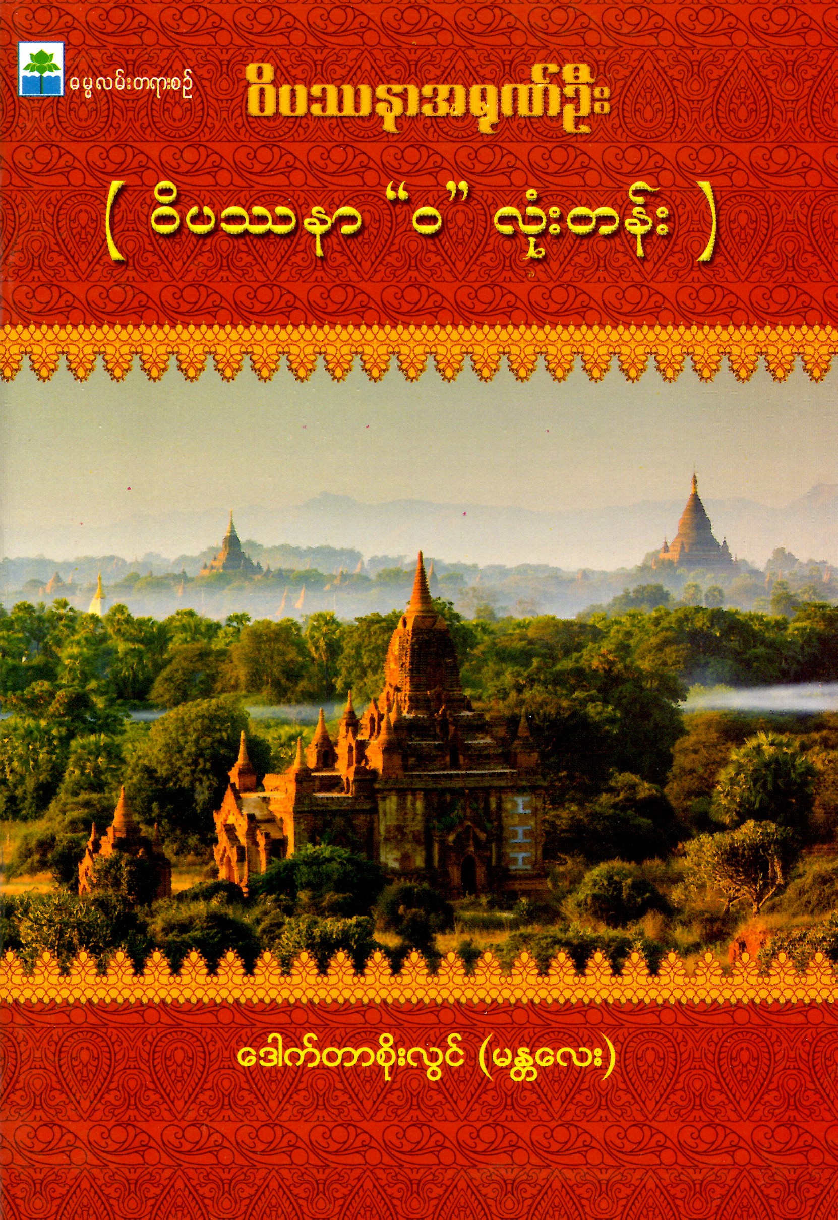 ၀ိပဿနာ-၀လုံးတန်း.