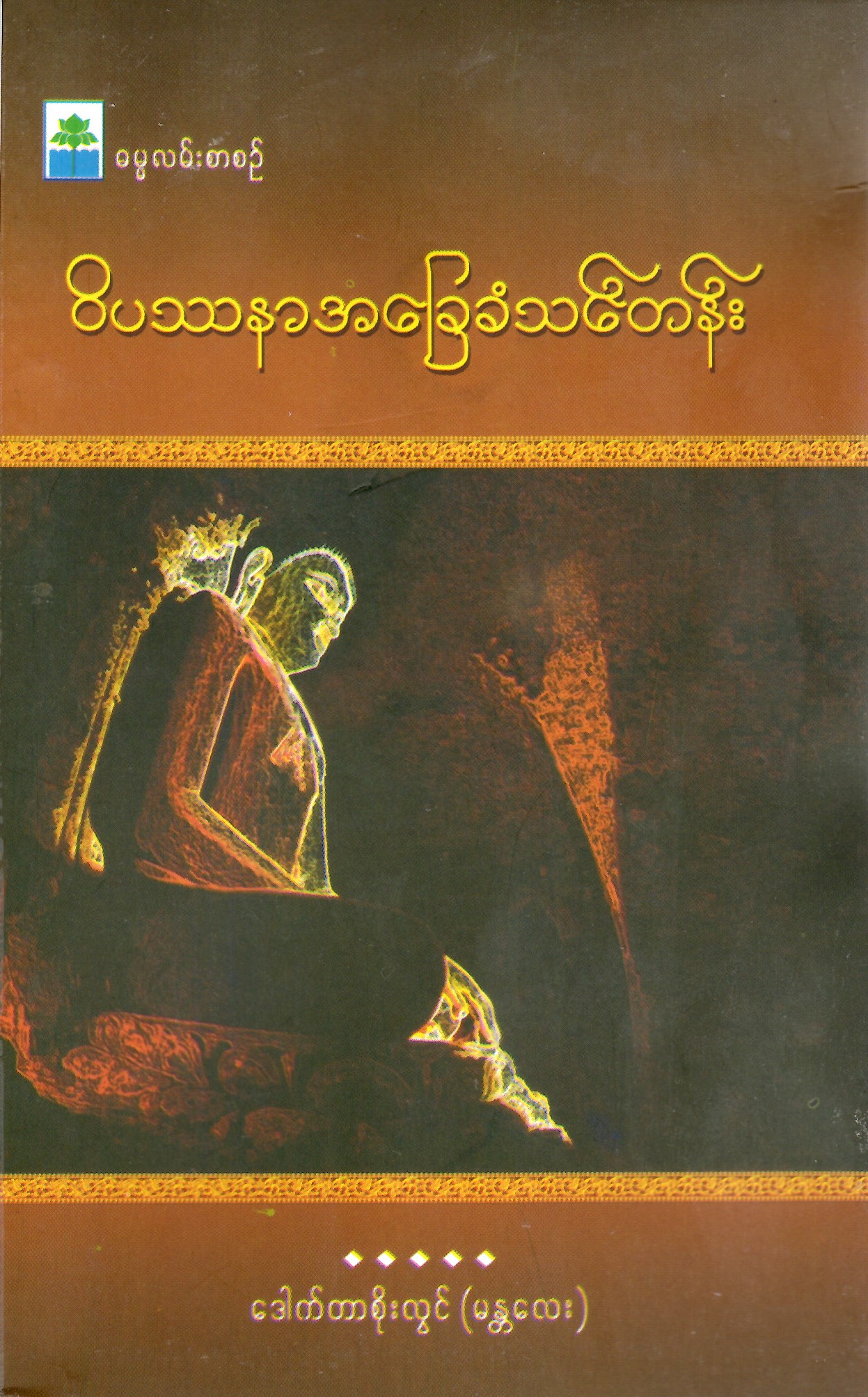 ၀ိပဿနာအခြေခံသင်တန်း